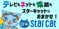 スターキャット・ケーブルネットワーク株式会社