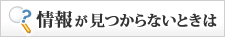 情報が見つからないときは