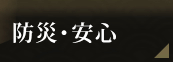 防災・安心
