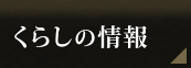 くらしの情報