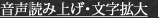 音声読み上げ・文字拡大