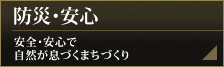 防災・安心