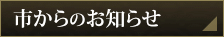 市からのお知らせ