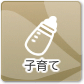 子育て