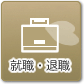 就職・退職