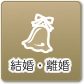 結婚・離婚
