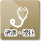 健康・福祉