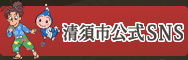 清須市公式SNS