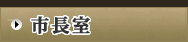 市長室