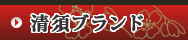 清須ブランド