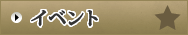 イベント