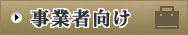 事業者向け