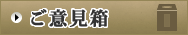 ご意見箱