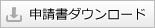 申請書ダウンロード