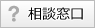 相談窓口