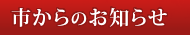 市からのお知らせ