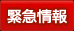緊急情報