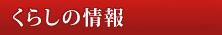 くらしの情報