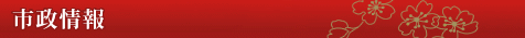 市政情報