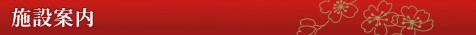 施設案内