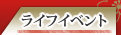 ライフイベント