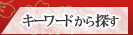 キーワードから探す