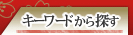 キーワードから探す
