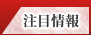 注目情報