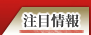 注目情報