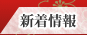 新着情報