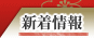新着情報