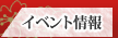 イベント情報