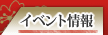 イベント情報