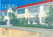 新川中学校木造校舎（広報しんかわ表紙絵）の写真