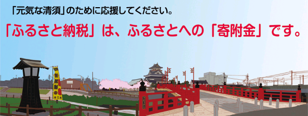 画像：「元気な清須」のために応援してください。「ふるさと納税」は、ふるさとへの「寄附金」です。