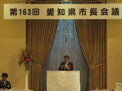 第163回愛知県市長会議
