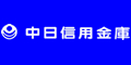 中日信用金庫