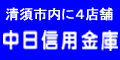 中日信用金庫