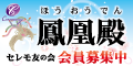 株式会社セレモニー鳳凰殿