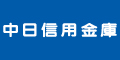 中日信用金庫