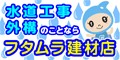 フタムラ建材店