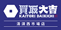 買取大吉清須西枇杷島店