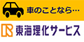 東海理化サービス