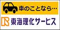 東海理化サービス