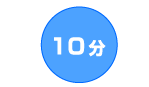 10分