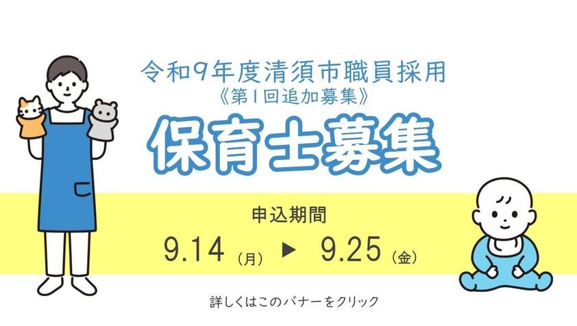令和9年度採用保育士追加募集