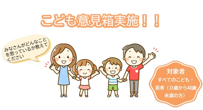 子供意見箱