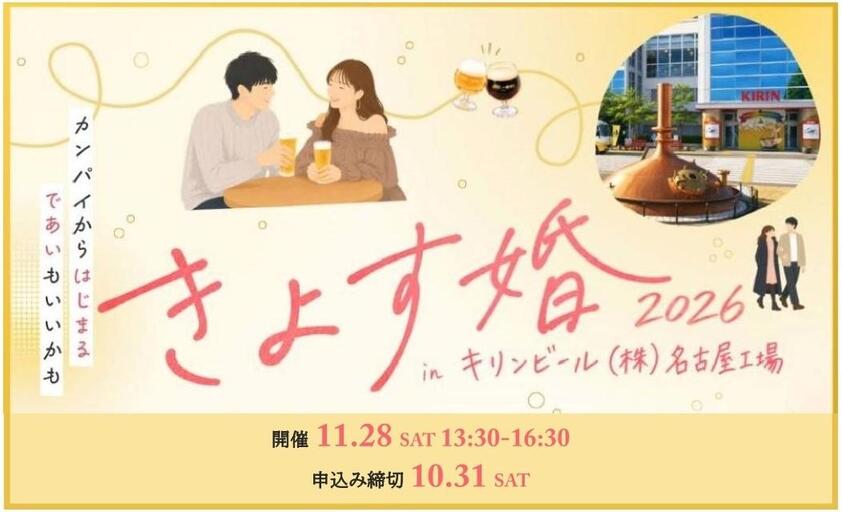 清須婚2026inキリンビール名古屋工場