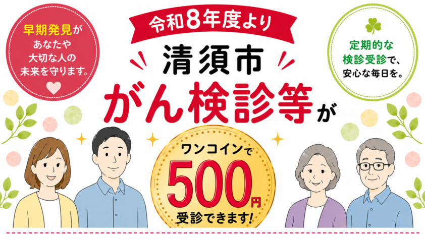 令和8年度ワンコインがん検診