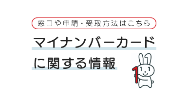 マイナンバー（社会保障・税番号制度）のページに飛びます